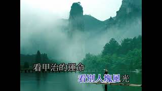 良一/人生旅途我等你 陳大元傳唱(音圓112年12月新歌430971)