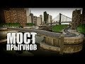 Проверка легенд | GTA IV (#13 "Мост прыгунов")