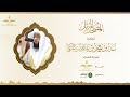 المصحف المرتل للقارئ بدر التركي سورة النساء mp3