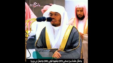 قَالَ رَبِّ اشْرَحْ لِي صَدْرِي تلاوة ندية الشيخ ياسر الدوسري