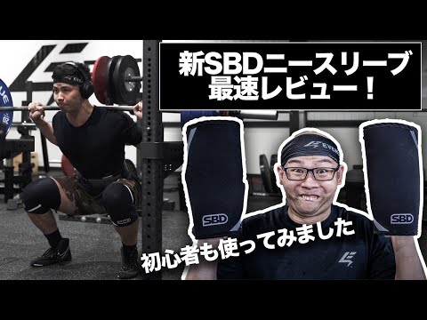 新SBDニースリーブレビューします！｜初心者（りょうさん）も使ってみた