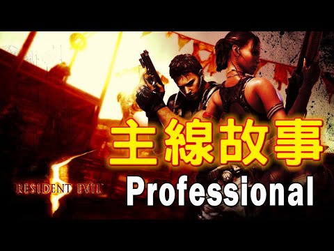 惡靈古堡5 黃金版HD: 主線故事【Professional】英語繁中字幕 | 一口氣看完生化5完整劇情 | 一周目平民攻略 | 克里斯