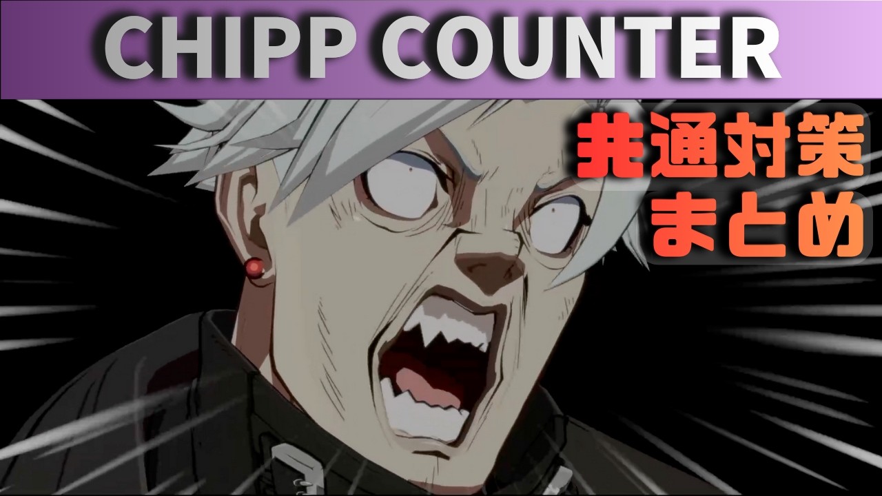 【GGST】チップ対策まとめ：予測で勝つ！守り方と反撃ポイント