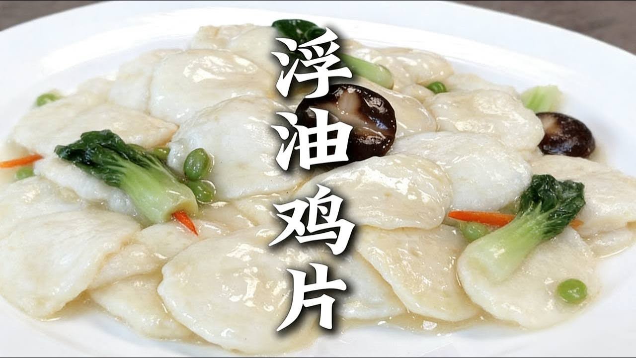 过年传统鲁菜，浮油鸡片。吃的是手艺，念的是从前。|浮油鸡片 |过年