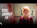 Дневники Дворца 74 / Я Не Боюсь Страданий