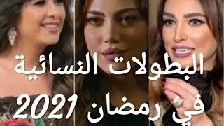 قائمة مسلسلات والبطولات النسائية في رمضان 2021 رمضان يجمعنا