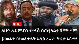 Ethiopia: ሰበር ዜና - የኢትዮታይምስ የዕለቱ ዜና |አቡነ ኤርምያስ ምላሽ ሰጡ|አልተስማሙም|ህወሓት በነወልቃይት አዲስ አቋም|ቅሬታ አሰማ