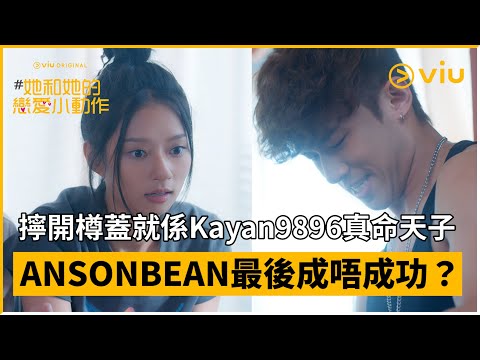 《Diane Be True呈獻：#她和她的戀愛小動作》第3集│擰開樽蓋就係Kayan9896真命天子 ANSONBEAN最後成唔成功？│ViuOriginal線上看