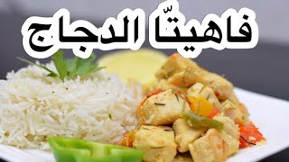 فاهيتا الدجاج مع الرز الابيض  Chicken Fajita / الطعم الشامي الاصيل