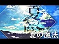 *Luna - 夏の魔法(Magic of summer) feat.IA