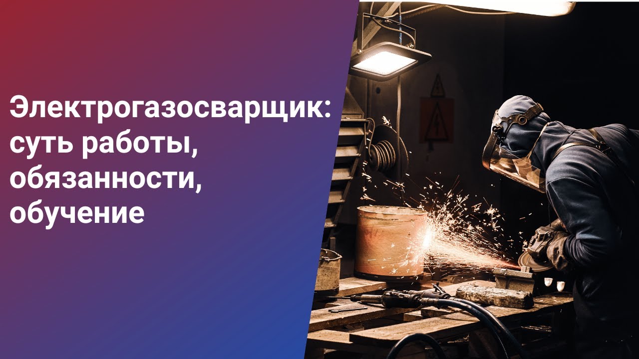 Электрогазосварщик: суть работы, обязанности, обучение - YouTube