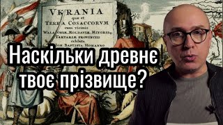 Звідки походять наші прізвища, як вони утворені, їхні види і шляхетське походження