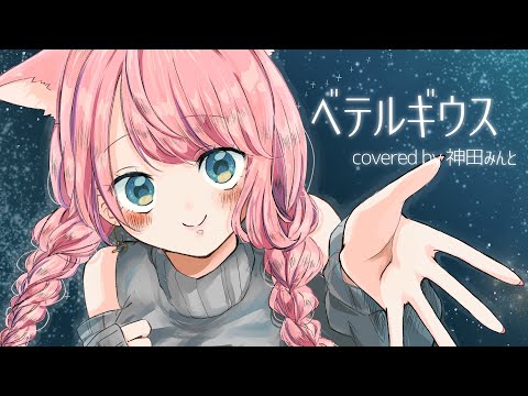 ベテルギウス/優里　神田みんと cover