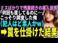 【スカッと】ミスばかりで残業続きの美人部長「何回も直してるのに…」こっそり調査した俺(犯人はど素人かw)➡罠を仕掛けた結果(感動)