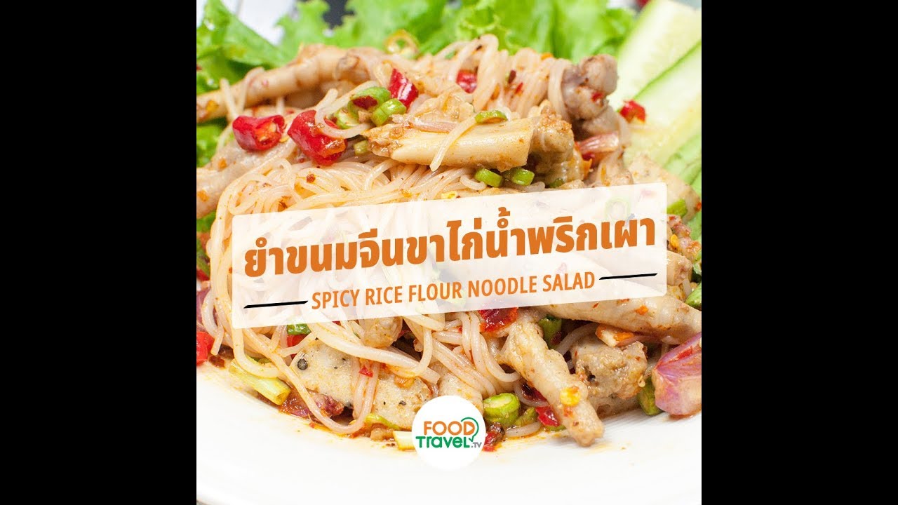 ยำขนมจีนขาไก่พริกเผา Spicy Rice Flour Noodle Salad | 1 Minute Cooking