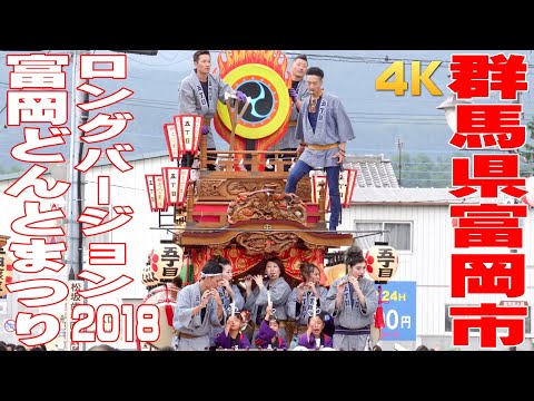 富岡どんとまつり2018(ロングバージョン) - 群馬県富岡市 -【4K】