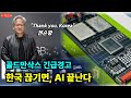 "한국 없으면 AI 당장 멈춘다" 골드만삭스도 경악한 대한민국 HBM4의 무서운 실체