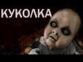 КУКЛА УБИЙЦА [ХОРРОР КОРОТКОМЕТРАЖКА]