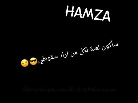 ساكون لعنة لكل من اراد سقوطي اروع حالات