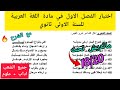 اختبار الفصل الاول في مادة اللغة العربية للسنة الاولى ثانوي اداب علوم تدي 20 20