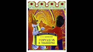 Город в табакерке (В.Одоевский) аудиосказка