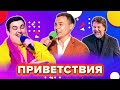 КВН. Лучшие приветствия. Сборник. Часть 7