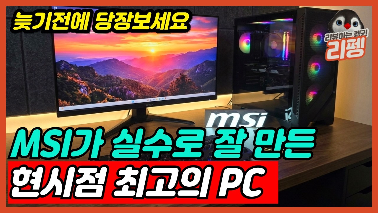 2026 최소 비용 최대 효과 가성비 데스크탑, 모니터 추천 완벽 구매가이드 [MSI게이밍PC, MSI 게이밍 모니터, pc추천, 데스크탑, 모니터추천]