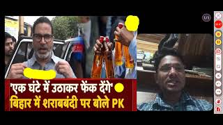Prashant Kishor’s Jan Suraaj movement is gaining attention again with his sharp statements #jkdias