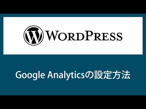 【WordPress】Google Analyticsの設定方法【2019年最新版】