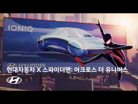 현대자동차 X 스파이더맨: 어크로스 더 유니버스 | New Song