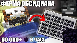 МАЙНКРАФТ | ЛУЧШАЯ ФЕРМА ОБСИДИАНА | ФЕРМА ОБСИДИАНА НА ВИЗЕРАХ | Minecraft 1.10 - 1.20.2