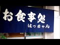 下関市彦島にある お食事処はっちゃん