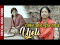 उजेलीको पहिलो म्युजिक भिडियो UJELI Nepali Music Video 2076 Bindu Pariyar Brinda Adhikari उजेलीको कथा
