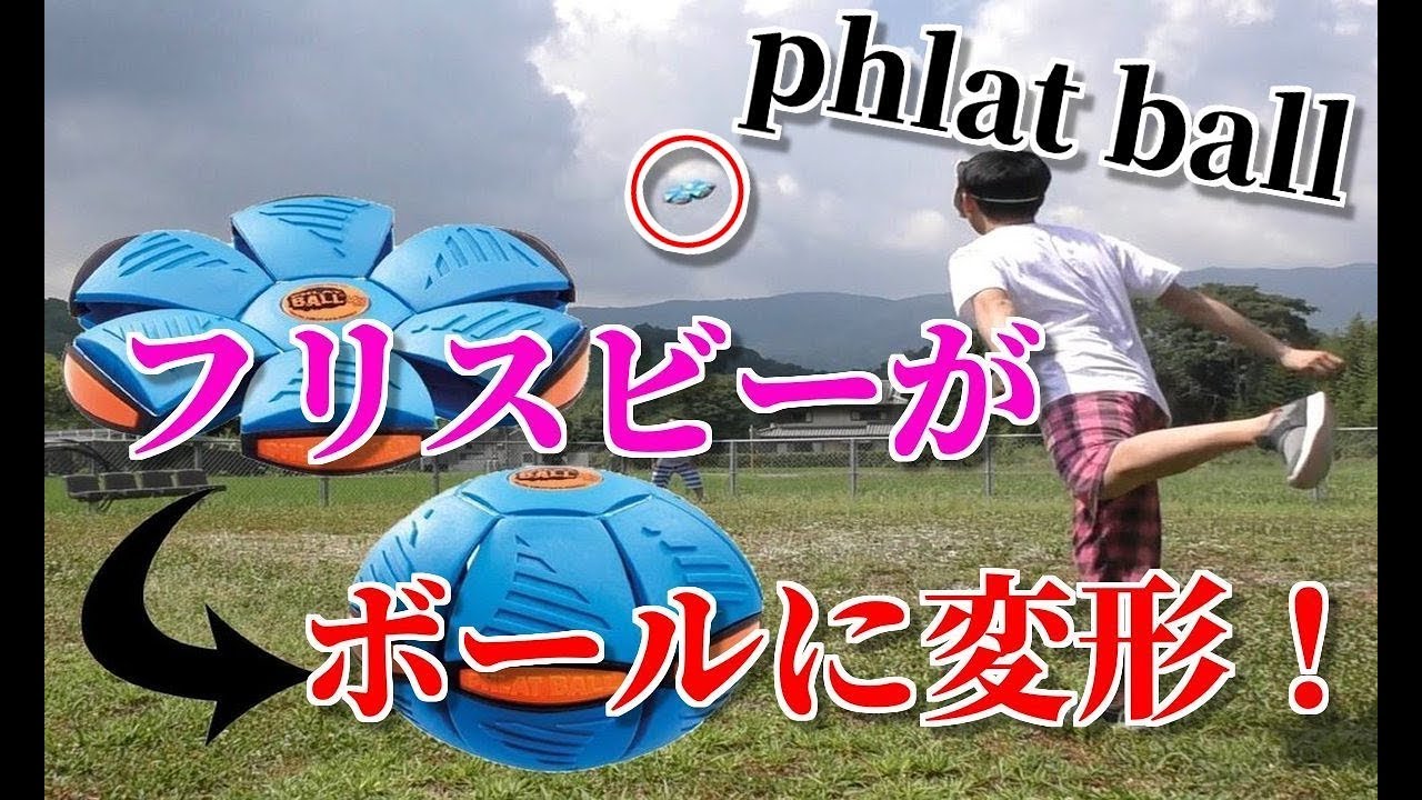 ボールに変形するフリスビーが凄かった Phlat Ball フラットボール