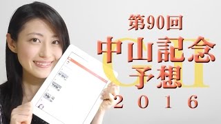 【競馬予想】中山記念 2016 予想（第90回）　G2