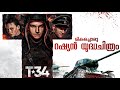 T-34 (2018) Malayalam Explanation | Must-watch Russian War-action Movie | CinemaStellar