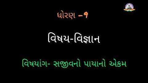 Std 9 | Science | Ch 5 સજીવ માં પાયાનો એકમ  | Part 1