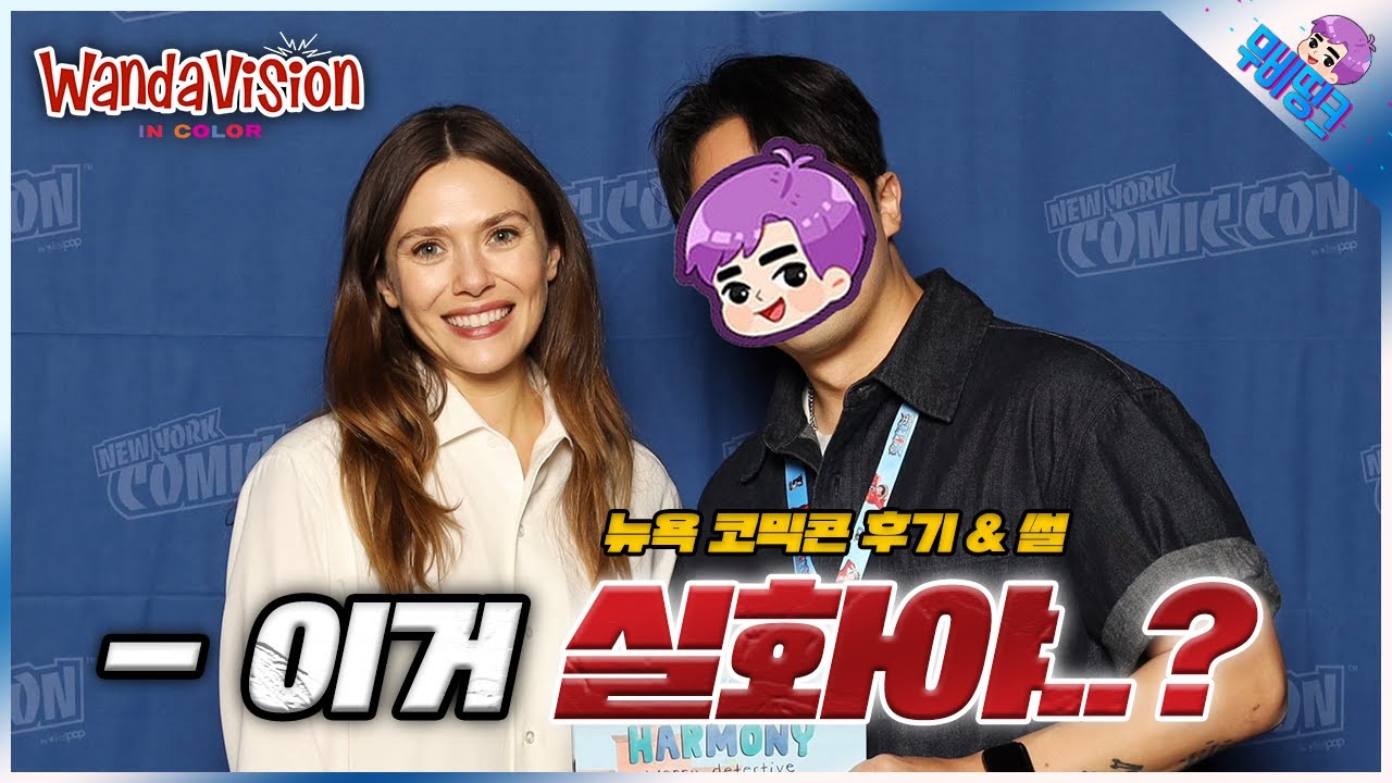 완다 만나고 왔습니다.. 뉴욕 코믹콘 ≪NYCC 2024≫ 완다썰 & 후기 총정리 - YouTube