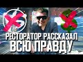 РЕСТОРАТОР РАССКАЗАЛ ПРАВДУ ПРО БАНКРОТСТВО! ПРИЧИНЫ, ВЕРСУС, НОВЫЙ ПРОЕКТ!