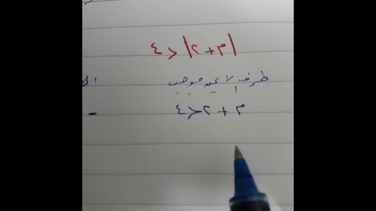 حل المتباينات التي تتضمن القيمة المطلقة جزء1