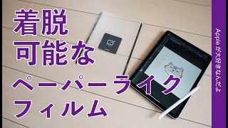 新製品！iPad用「貼って剥がせる」エレコムのペーパーライクフィルムを試す・着脱可能なのでApple Pencilでお絵かきなど必要な時だけ使える