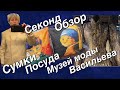 СЕКОНД ХЕНД РИГА _ ДЕНЬ ПРИВОЗОВ_МУЗЕЙ ВАСИЛЬЕВА