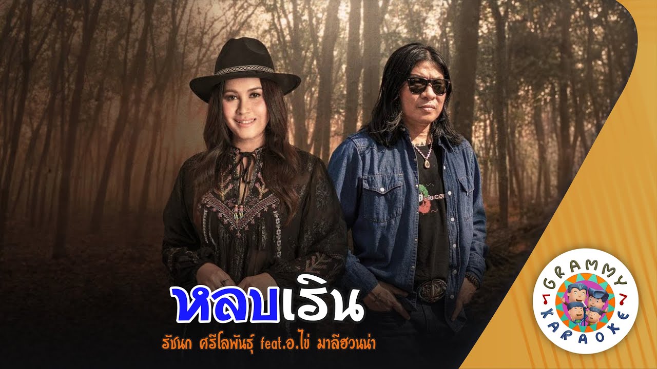 คาราโอเกะ หลบเริน (Lob-Rern) - รัชนก ศรีโลพันธ์ุ feat.อ.ไข่ มาลีฮวนน่า [ Original Karaoke ]