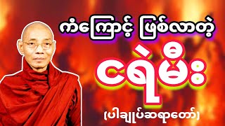 ကံကြောင့်ဖြစ်လာတဲ့ ငရဲမီး။ ဆင်ခြင်နှလုံးသွင်းပါ မိတ်ဆွေ။ ပါချုပ်ဆရာတော်၏တရားတော်🙏🌼🌺