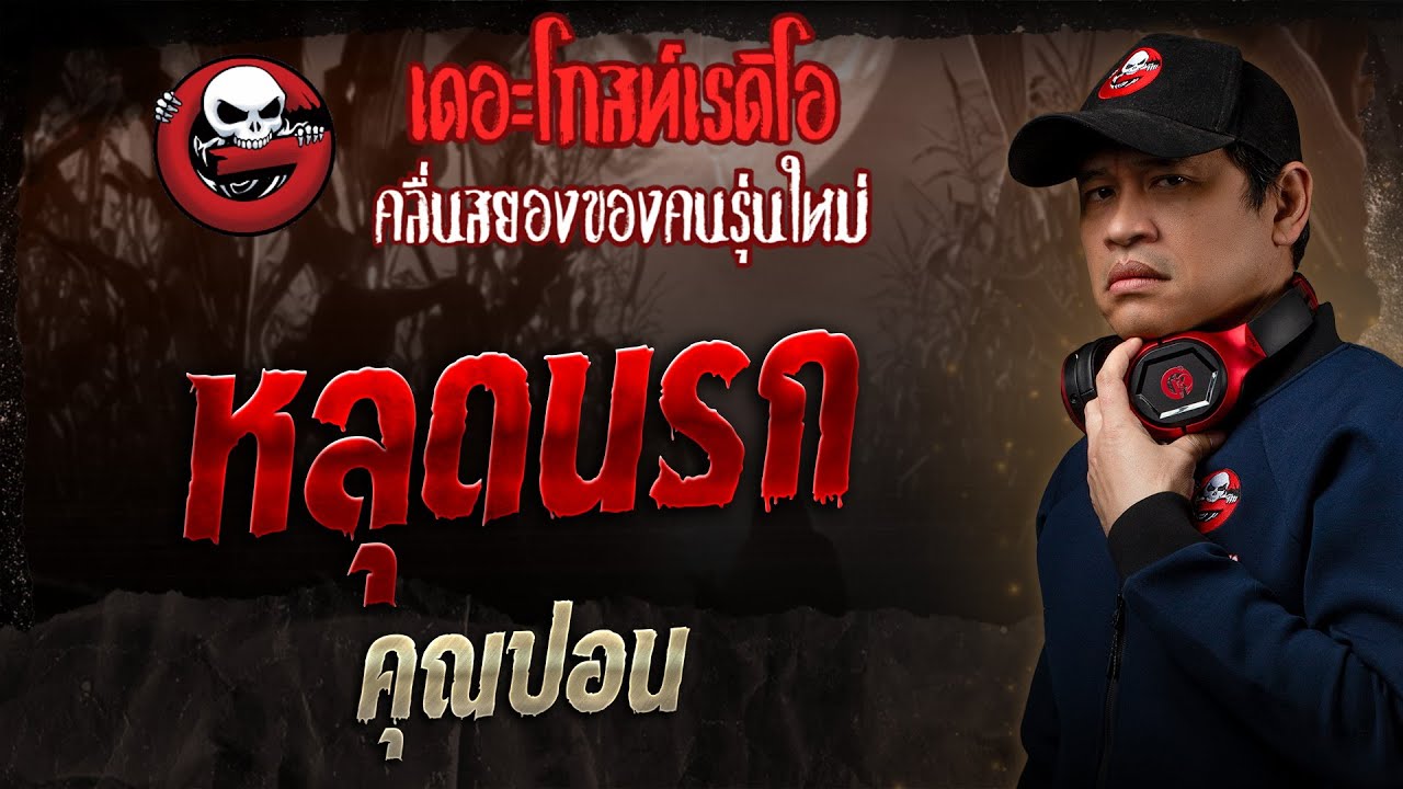 หลุดนรก • คุณปอน | 9 มี.ค. 68 | THE GHOST RADIO