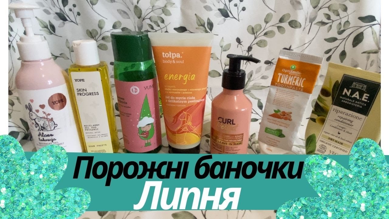 Порожні баночки липня