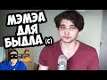 МЭМЭА ДЛЯ БЫДЛА (с) РУСЛАН СОКОЛОВСКИЙ