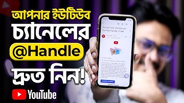 Wow YouTube Handle ফিচার চলে এল | How To Choose Your Youtube Handle || জলদি নিন
