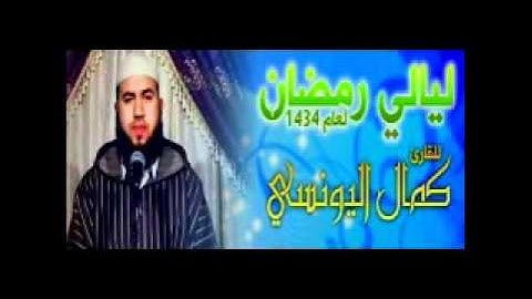 صلاة التراويح ،اليوم 6 رمضان 1434 القارئ:كمال اليونسي