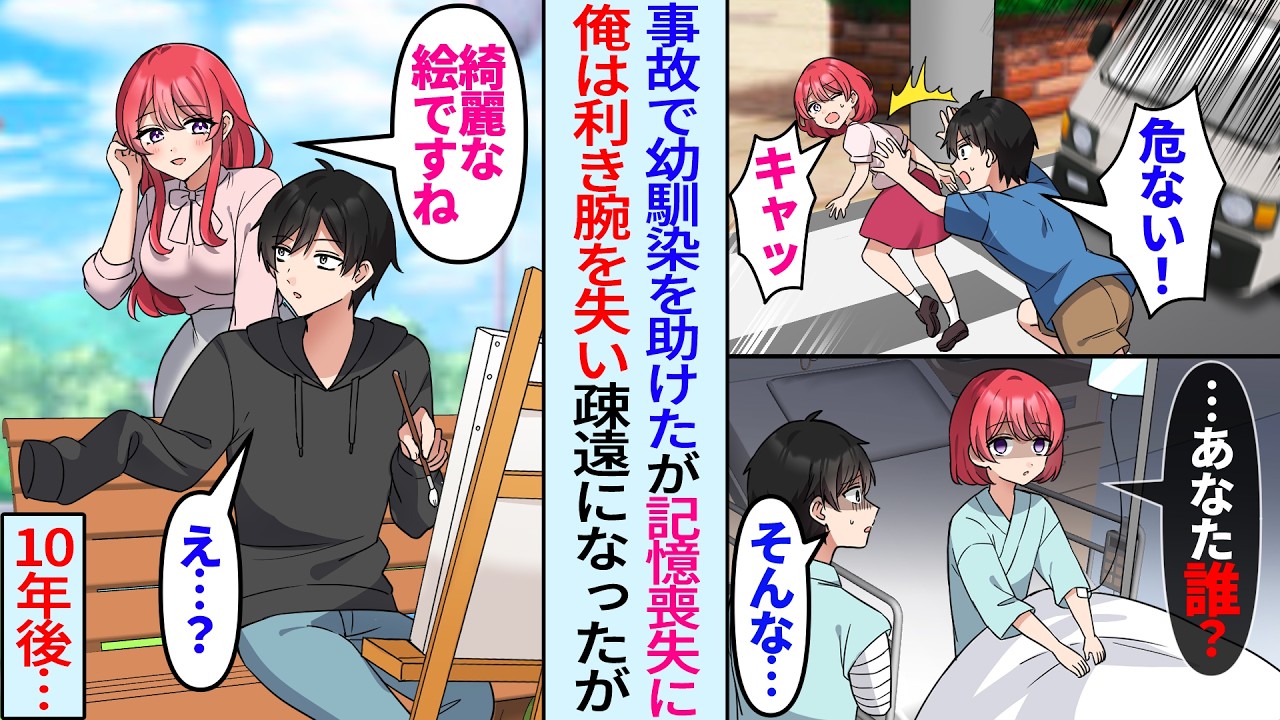 【漫画】事故で記憶喪失になった美人幼馴染。俺は幼馴染に忘れられ利き腕の右手を失った。10年後、俺が趣味の絵を描いてると再会し…幼馴染「素敵な絵ですね」俺「え？」実は…